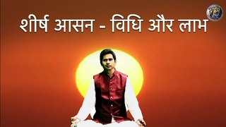 शीर्ष आसन - विधि और लाभ | Process & benefits -Sheersh-Asana By Yoga Guru Abhay Kr Choudhary II