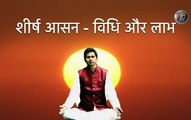 शीर्ष आसन - विधि और लाभ | Process & benefits -Sheersh-Asana By Yoga Guru Abhay Kr Choudhary II