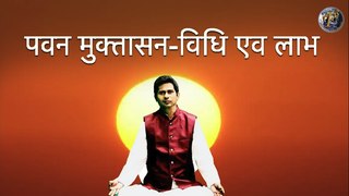 पवन मुक्तासन-विधि एव लाभ | Process & benefits-Pawan Muktaasan By Yoga Guru Abhay Kr Choudhary II