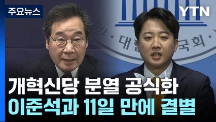 이낙연, 통합 파기 선언...이준석과 11일 만에 결별 / YTN