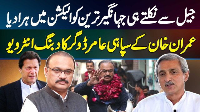PTI Candidate Malik Aamir Dogar Ne Jail Se Nikalte Hi Jahangir Tareen Ko Election Mein Hara Diya