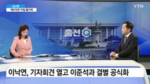[뉴스큐] 이낙연·이준석, 11일 만에 결별...제3지대 앞날은? / YTN