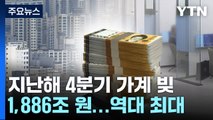 지난해 4분기 가계 빚 역대 최대...주담대 15조 증가 / YTN