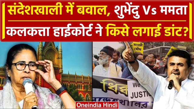 Sandeshkhali Violence: Suvendu Adhikari अब Mamata Banerjee पर बरसे | Calcutta HC | वनइंडिया हिंदी
