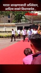 मराठा आरक्षणासाठी अधिवेशन, आदित्य ठाकरे विधानसभेत...