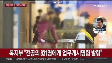 정부, 전공의 831명 업무개시명령…미복귀시 면허정지