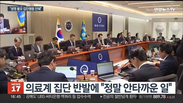 윤 대통령 국민 생명 볼모로 집단행동 해서는 안 돼