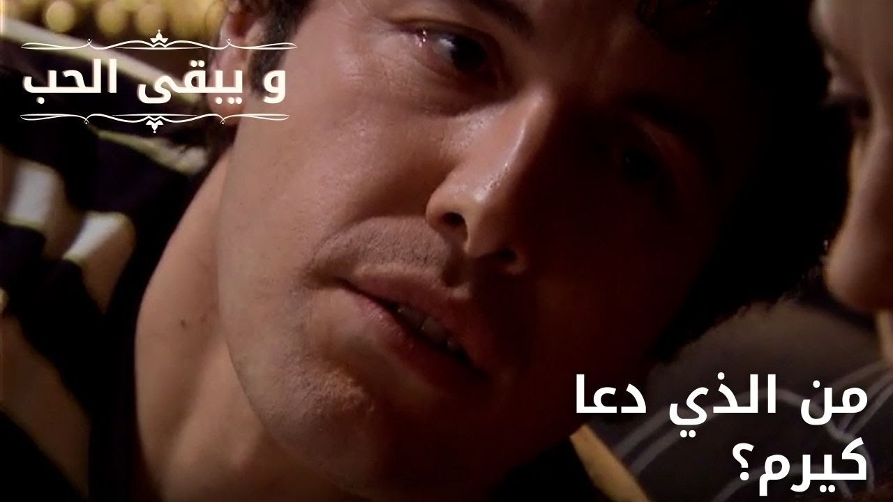 من الذي دعا كيرم؟| مسلسل و يبقى الحب - الحلقة 52