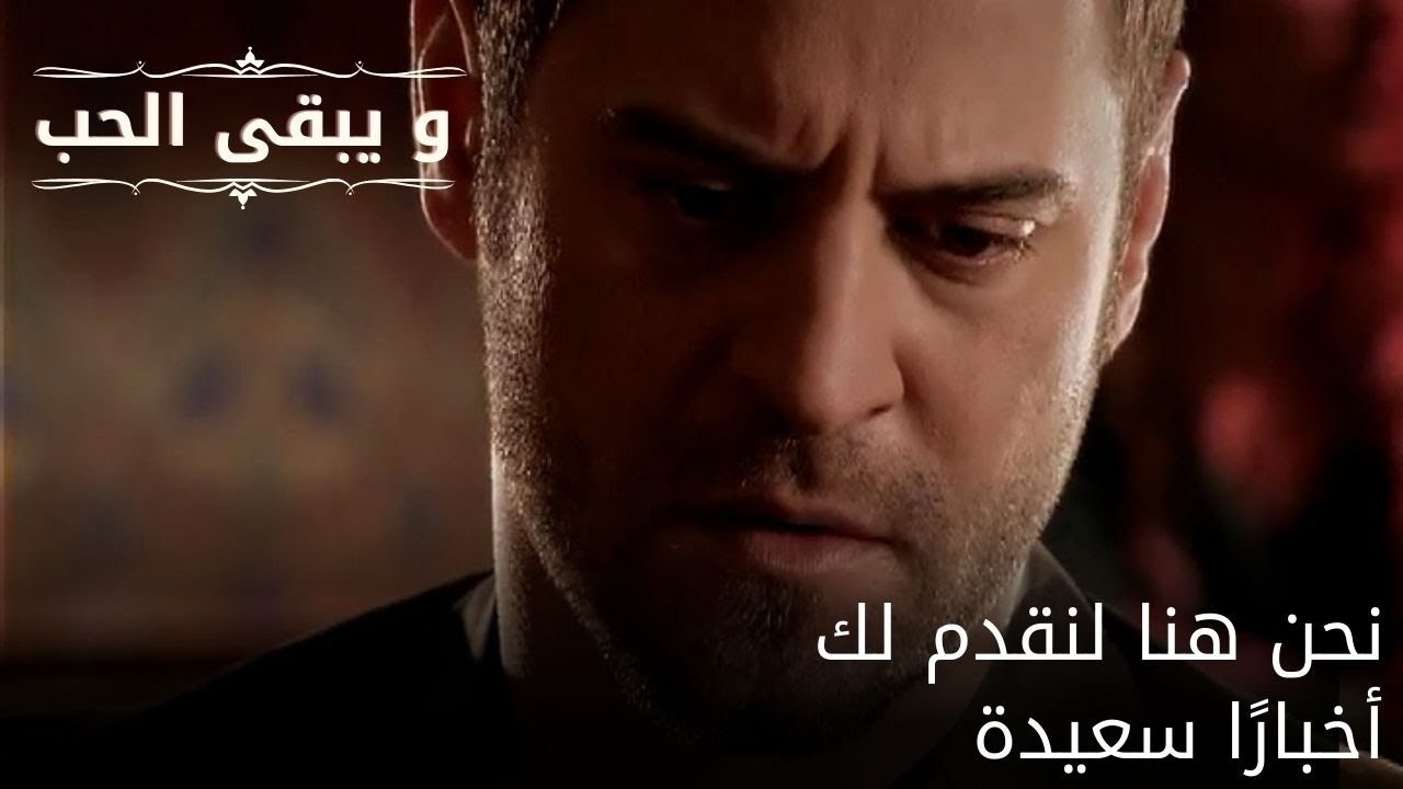 نحن هنا لنقدم لك أخبارًا سعيدة| مسلسل و يبقى الحب - الحلقة 52