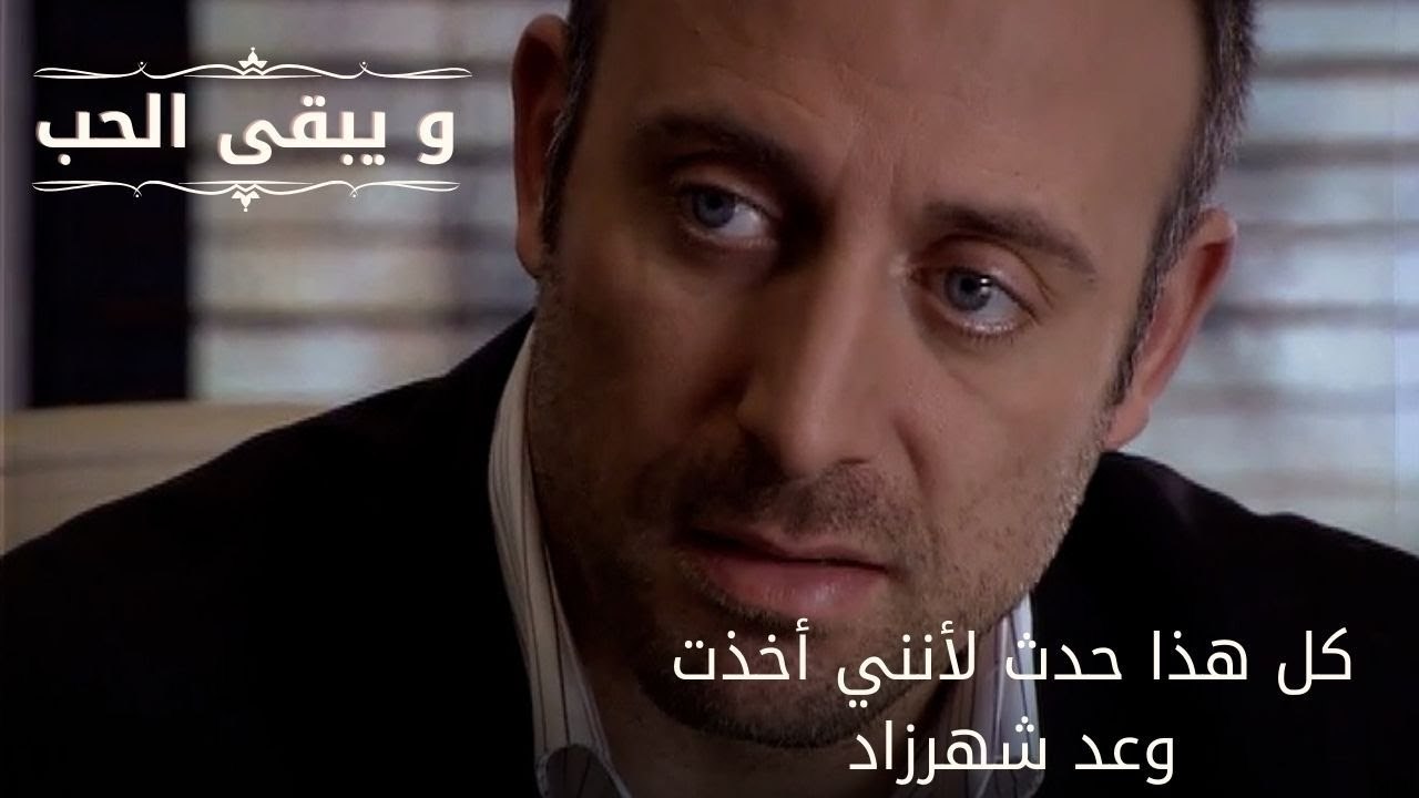 كل هذا حدث لأنني أخذت وعد شهرزاد| مسلسل و يبقى الحب - الحلقة 52