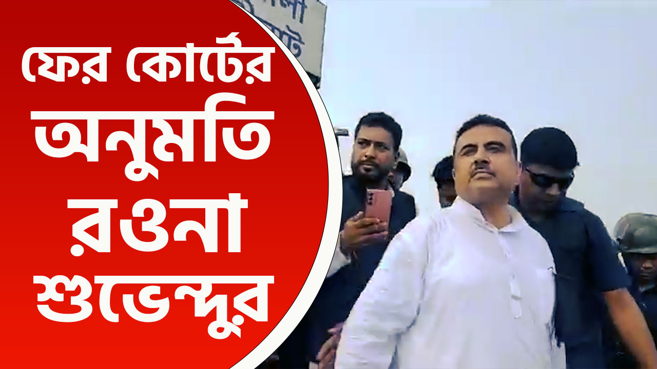 বিরাট জয়, হাইকোর্টের ডিভিশন বেঞ্চের নির্দেশ, ফের সন্দেশখালির পথে শুভেন্দুরা