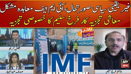 Gair Yaqeeni Siyasi soorat-e-haal, IMF muahida mushkil