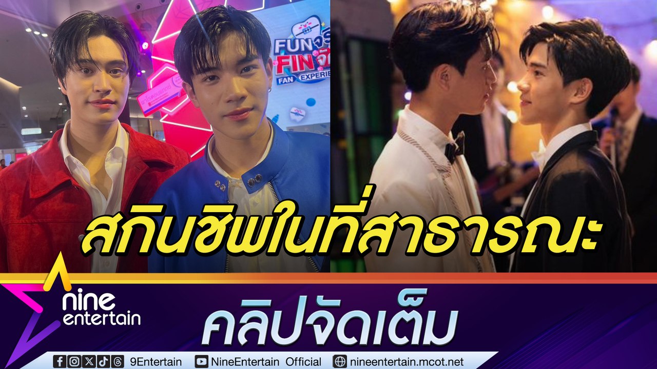 เจมิไนน์ - โฟร์ท เขิน สกินชิพในที่สาธารณะ โกยพรีเซนเตอร์กว่า 10 ตัว เหนื่อยแต่ยังไหว ได้กำลังใจจากแฟนคลับ (คลิปจัดเต็ม)