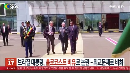 브라질 대통령, 홀로코스트 비유로 논란…외교 문제로 비화