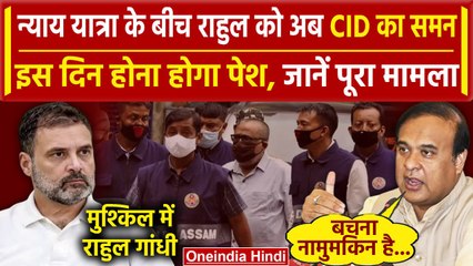 Rahul Gandhi को Assam CID ने क्यों भेजा समन ? | Bharat Jodo Nyay Yatra | Himanta Biswa Sarma |