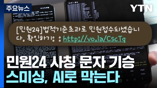 '민원24' 사칭 문자...스팸·스미싱 피해, AI로 막는다 / YTN