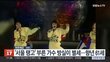 '서울 탱고' 부른 가수 방실이 별세…향년 61세