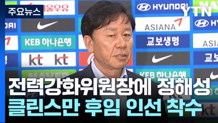 신임 전력강화위원장 정해성...클린스만 후임 인선 본격 착수 / YTN