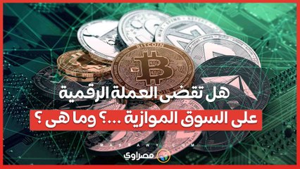 هل تقضى العملة الرقمية على السوق الموازية ...؟ وما هى ؟