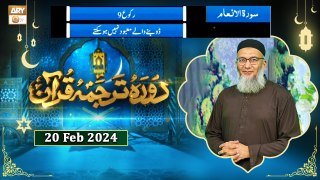 Daura e Tarjuma e Quran - Surah Al-An'am - 20 Feb 2024 - ARY Qtv