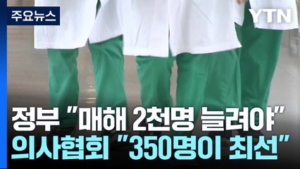 '2천 명 vs 350명'...좁혀지지 않는 차이 / YTN