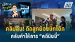 Highlight | เปิดโต๊ะข่าว | คลิปลับ! ดีลลูกน้อง 