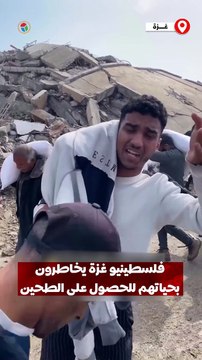 فلسطينيو غزة يخاطرون بحياتهم وسط إطلاق النار من دبابات الاحتلال للحصول على الطحين في ظل المجاعة