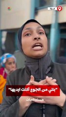 "بنتي من الجوع أكلت ايديها".. فلسطينية نازحة تتحدث عن وضع الأطفال في ظل الحصار