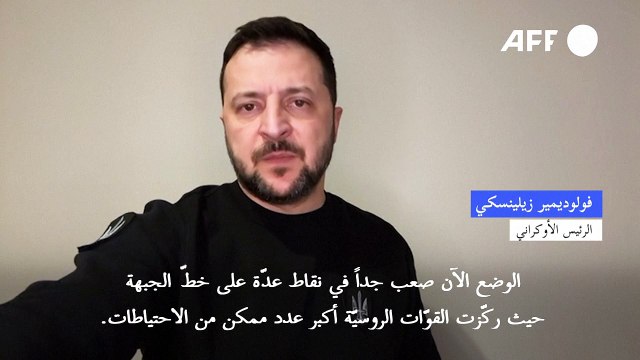أوكرانيا تقر بأن قواتها باتت في وضع صعب جدا بمواجهة الجيش الروسي