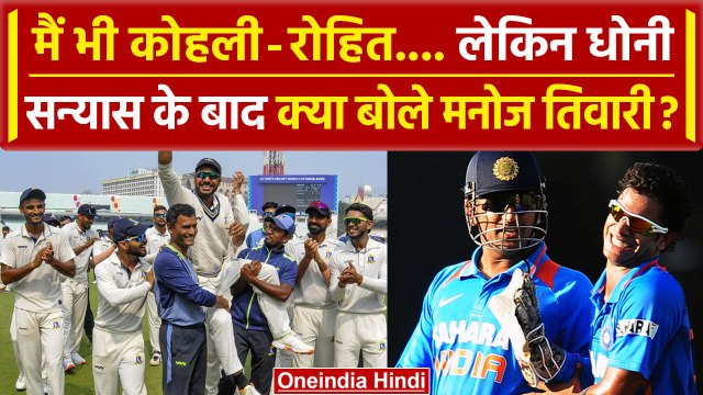 Dhoni की वजह से मेरा करियर बर्बाद, Manoj Tiwary ने Retirement के बाद लगाए आरोप! | वनइंडिया हिंदी