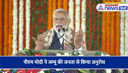 पीएम मोदी ने जम्मू की जनता से किया अनुरोध