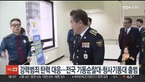 강력범죄 탄력 대응…전국 기동순찰대·형사기동대 출범