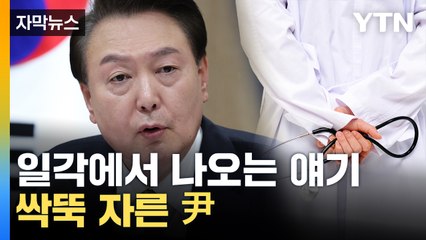 [자막뉴스] "증원 규모 타협 없다"...의사 집단행동 관련 尹 첫 공개 입장 / YTN