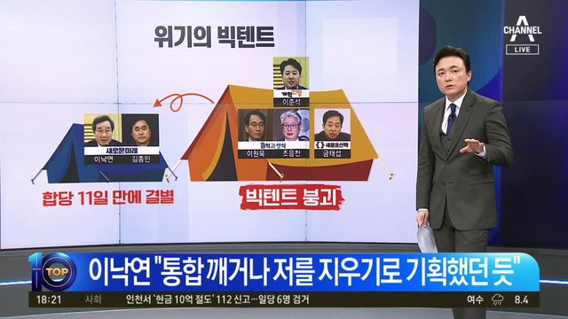 빅텐트 결국 찢어졌다…합당 11일 만에 결별