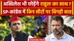 Lok Sabha Election 2024: Akhilesh Yadav भी छोड़ेंगे Rahul Gandhi का साथ? | Congress | वनइंडिया हिंदी