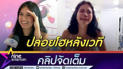 พลอย วาเลนตินา เขินหนักมาก คลิปปล่อยโฮ หลังโชว์เปิดเวที โคลด์เพลย์ กลายเป็นไวรัล (คลิปจัดเต็ม)