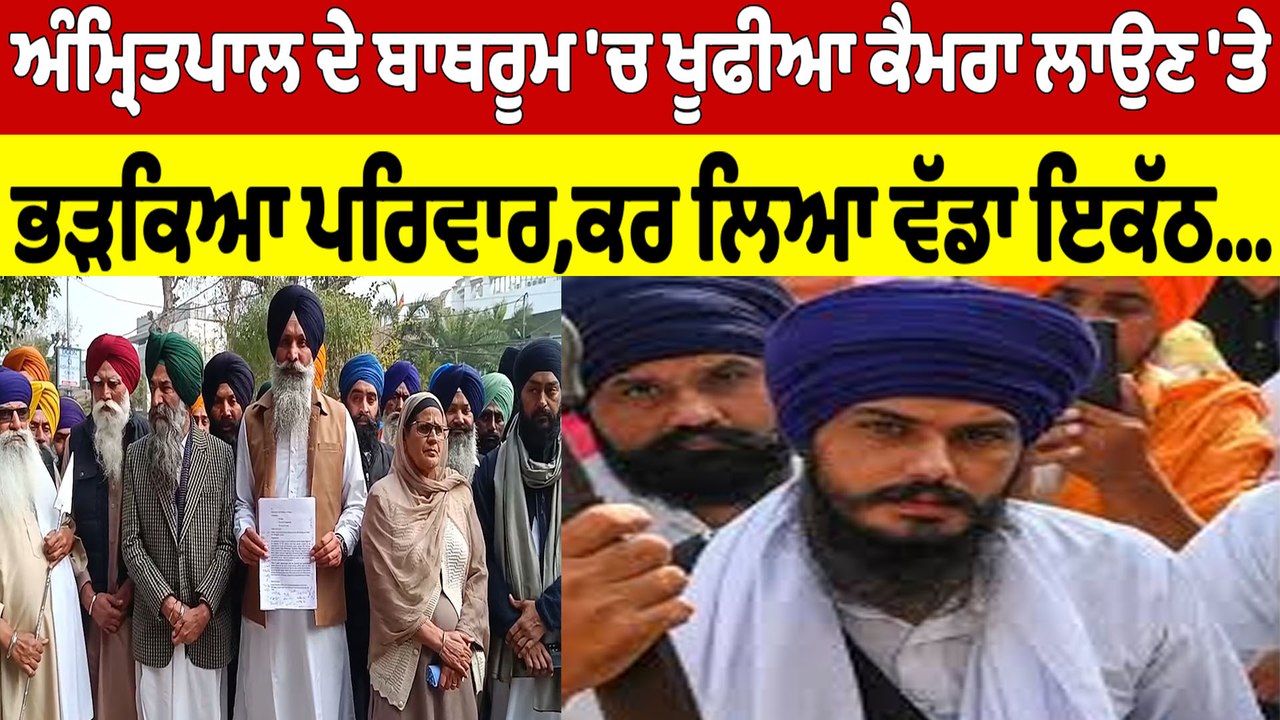 Amritpal ਦੇ ਬਾਥਰੂਮ 'ਚ ਖੂਫੀਆ ਕੈਮਰਾ ਲਾਉਣ 'ਤੇ ਭੜਕਿਆ ਪਰਿਵਾਰ, ਕਰ ਲਿਆ ਵੱਡਾ ਇਕੱਠ |OneIndia Punjabi