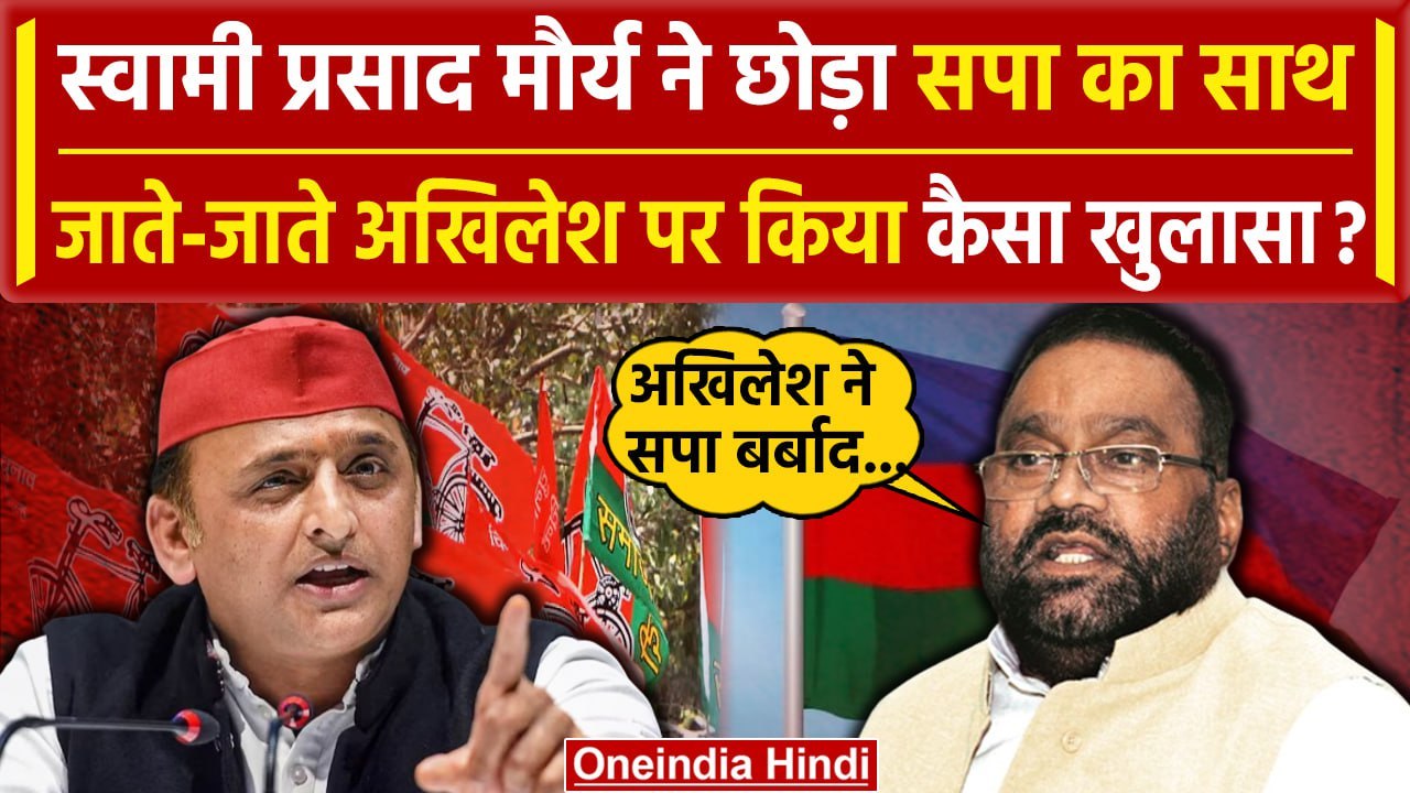 Swami Prasad Maurya ने छोड़ी Samajwadi Party, Akhilesh Yadav की खोली कैसी पोल | MLC | वनइंडिया हिंदी