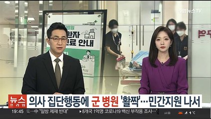의사 집단행동에 군 병원 '활짝'…민간지원 나서