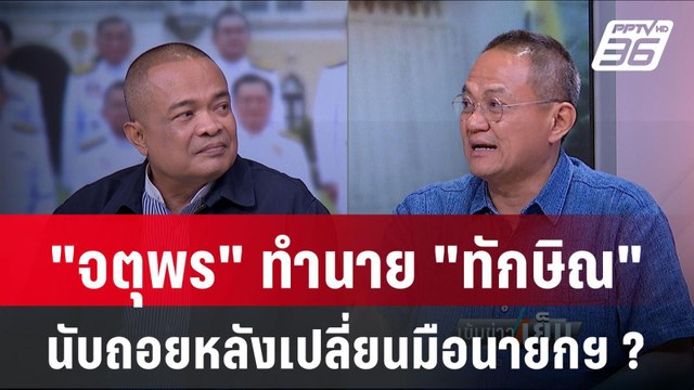 Exclusive Talk | มองเกมพรรคเพื่อไทย จตุพร ทำนาย นับถอยหลังเปลี่ยนมือนายกฯ | เข้มข่าวเย็น