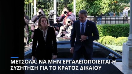 Το Κράτος Δικαίου στο επίκεντρο των δηλώσεων Μητσοτάκη - Μέτσολα στο Μέγαρο Μαξίμου