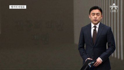 [앵커의 마침표]국민이 무슨 죄