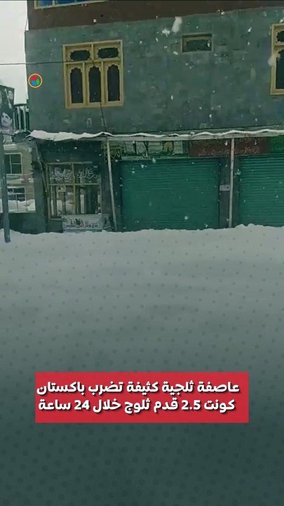 عاصفة ثلجية كثيفة تضرب باكستان كونت 2.5 قدم ثلو...