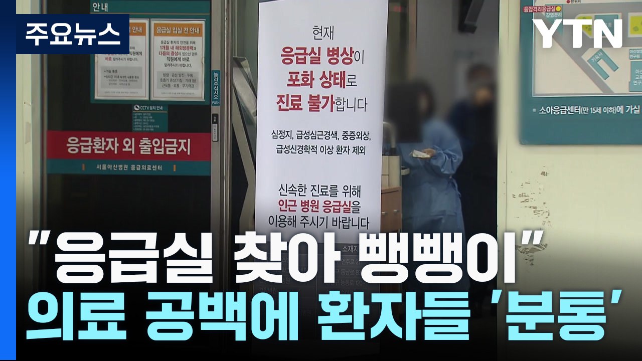"응급실 찾아 뺑뺑이"...의료 공백에 환자들 '분통' / YTN