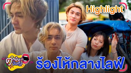 แน็ก ชาลี ร้องไห้ระบายความอัดอั้นกลางไลฟ์ ทำแฟนคลับเป็นห่วง เผยสถานะ กามิน สาวเกาหลี ไม่ใช่แฟน แต่คือคนพิเศษ l ตกมันส์บันเทิง 20 ก.พ. 67