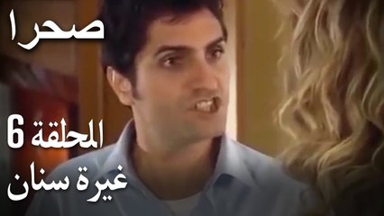 صحرا الحلقة 6 - غيرة سنان