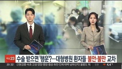 수술 받으면 '행운'이라고…대형병원 환자들 불안·불만 교차