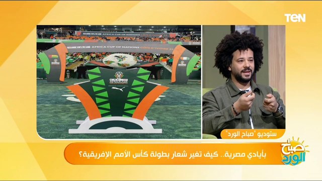 بعقول مصرية.. كيف جاءت فكرة تغير لوجو كأس امم الإفريقية والبداية من كوت ديفوار 2023 ؟