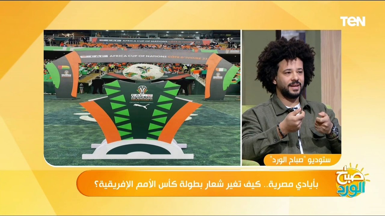بعقول مصرية.. كيف جاءت فكرة تغير لوجو كأس امم الإفريقية والبداية من "كوت ديفوار 2023"؟