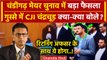 Chandigarh Mayor Election: CJI DY Chandrachud का फैसला आया | Supreme Court | वनइंडिया हिंदी